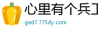心里有个兵工厂车间主任老歌